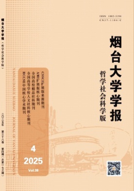 烟台大学学报(哲学社会科学版)杂志